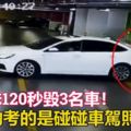 三寶妹120秒毀3名車！先刮瑪莎拉蒂再撞奧迪、BMW!這女的考的是碰碰車駕照吧？