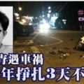 吃夜宵遇車禍青少年掙扎3天不治