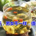 養肝茶，男女不一樣，值得收藏！