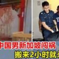 震驚：新加坡淡賓尼兇殺案！中國男子搬來2個小時就殺了人！