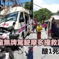 11歲童無牌駕摩哆車與救護車相撞·釀1死3傷慘劇