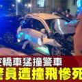 警員盤查取締巴士,遭失控轎車撞飛致死