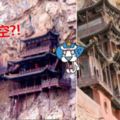 這座寺廟竟懸空60公尺？外國人都看傻…近看嚇一跳：屹立1500多年不倒(影)