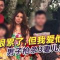 家庭大悲劇！「我很累了，對不起……」男子槍殺3妻兒復自轟！