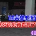 10大都市怪異傳說，女孩死前究竟看見了什麼？（膽小慎入...）