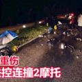 轎車失控連撞2摩托車,一死一重傷!男童騎腳車越過路被車撞不治!