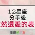 「即使錯過的不再回來，我還是想著你......」12星座分手後「依然還愛」的表現，好心酸！