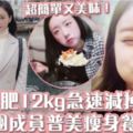 韓女團Apink團員普美瘦身餐單公開暴肥12kg後快速減掉10kg