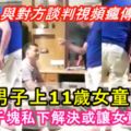 檳城男子上11歲女童！與家人談判視頻瘋傳！男子想用8000令吉私下解決！不然就讓女童嫁給他！