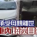 疑無法承受母親離世女子車內燒炭自殺