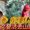 爸：我只要兒子！女嬰活丟山崖