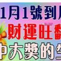 11月1號到月底，財運旺翻天，有望中大獎的生肖~