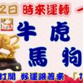 11月2日時來運轉一路發，牛虎鼠馬狗猴，88秒內打開，好運跟著來『16888』