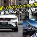 GEELYBINYUE/PROTONX50中國上市!售價RM47,272起跳！