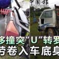 摩哆撞突「U」轉羅釐馬勞捲入車底身亡