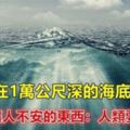 日本人在1萬公尺深的海底，發現了讓人不安的東西：人類要警惕了！