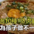 【超過10款蒸肉餅食譜】好吃又開胃下飯的家常菜，每天為孩子做不一樣的！