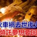 鬼故事：小伙車禍去世後火化，頻頻託夢想要回家