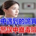 驚悚：辦案中遇到的詭異事件，女刑警誤中蠱毒險喪命…