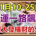 高人指路，11月10-25日財運一路飆升，有望大發橫財的6生肖