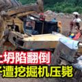 重型挖掘機因泥土坍陷而翻倒，不幸壓斃正在操作的司機