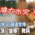 吉隆坡多區大水災!隧道全淹!司機車頂「坐等」救兵.....