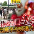 死者捂著傷口狂奔！校園廝殺視頻曝光