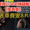 吉隆坡Grab司機疑載到「鬼乘客」，8令吉車費變8片樹葉