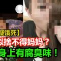 男童亡故後魂魄一度跟隨著母親？【2歲童疑餓死】傳生母驗屍後身上有腐臭味