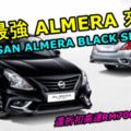 大馬最強NISSANALMERA來了！勁裝上身還折扣高達RM7千，還支援AppleCarPlay！