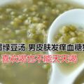 天天喝綠豆湯男皮膚發癢血糖狂飆