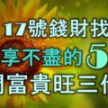 11月17號錢財找上門，鈔票享不盡的5生肖，滿門富貴旺三代！