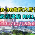 馬來西亞政府為20-30歲的大馬青年儲蓄RM1,000,直到31/12/18為止！