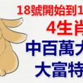 18號開始到11月底，必中一次百萬大獎，能夠大富特富的4生肖!