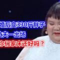 校花女友婚後變330斤胖子，丈夫一出場，網友：你們家床還好嗎？