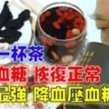 最強「降血壓血糖秘方」只需要每天一杯茶，半個月血壓血糖就恢復正常！