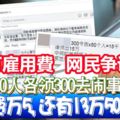 ◤捍衛百年老廟◢50人各領300去鬧事！「僱用費萬5，還有13萬5000呢？15萬僱用費引發網民爭議！