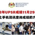 2018年UPSR成績11月29日公布，附上手機簡訊查詢成績的方法-WINRAYLAND