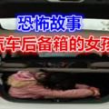 恐怖故事【汽車後備箱的女孩】