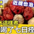 龍眼水這樣煮：失眠喝了七日痊癒！還能降低近視度哦！