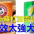 【小蘇打】加【雪碧】的功效太強大，解決了家家戶戶困擾的一堆問題，太實用了！