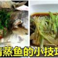 清蒸魚先淋醬油還是先淋熱油，好多人弄錯，難怪魚不鮮嫩