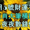 12月5號財運亨通，5生肖大筆橫財發，日日夜夜數錢忙！