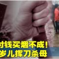 疑討錢買煙不成！12歲兒揮刀殺母　「放任倒血泊斃命」