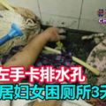 70歲獨居巫裔婦女，跌倒左手卡排水孔，困廁所3天被孩子發現施救！