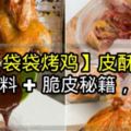 私房【袋袋烤雞】皮酥肉嫩！自製醃料+脆皮秘笈，好吃！