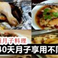 超贊的！超過40款月子料理食譜。讓你做足40天月子，享用不同美食