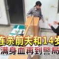 持刀殺前夫和14歲女兒，狠婦滿身血再到警局自首！