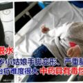 一碗山豆根水讓11歲小姑娘手腳變形、嚴重腦損傷！