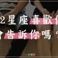 「好想大聲的說，我喜歡你！」12星座「喜歡你」會不會主動「告訴你」？